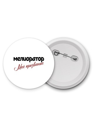 мелиоратор моё призвание