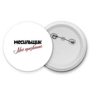 месильщик моё призвание