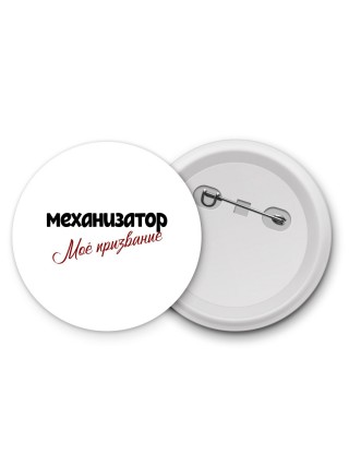 механизатор моё призвание