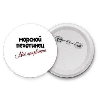 морской пехотинец моё призвание