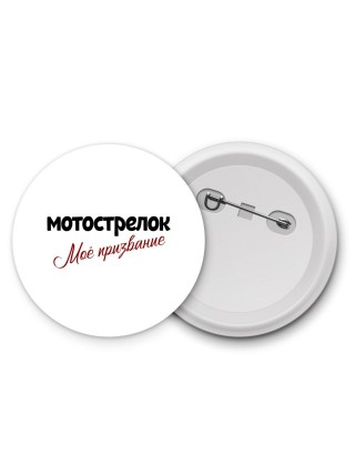 мотострелок моё призвание