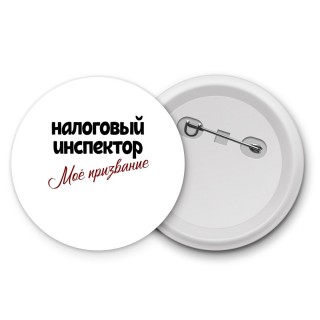 налоговый инспектор моё призвание