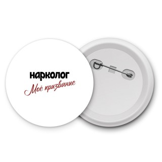 нарколог моё призвание