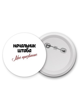 начальник штаба моё призвание