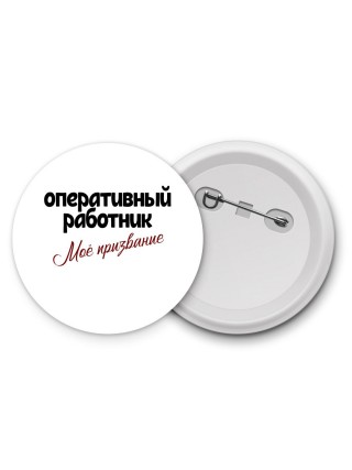 оперативный работник моё призвание