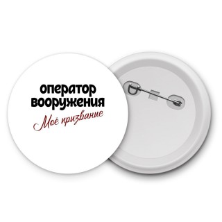 оператор вооружения моё призвание