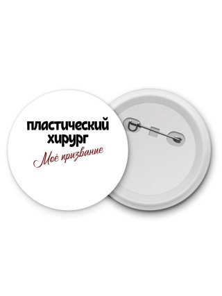 пластический хирург моё призвание