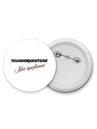 психоневропатолог моё призвание