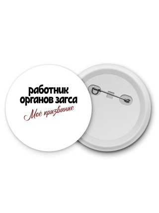 работник органов загса моё призвание