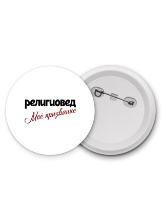 религиовед моё призвание