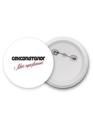 сексопатолог моё призвание