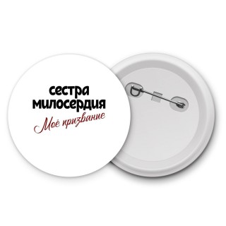 сестра милосердия моё призвание