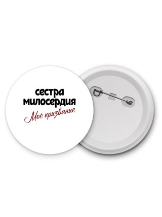 сестра милосердия моё призвание