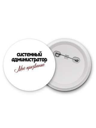 системный администратор моё призвание