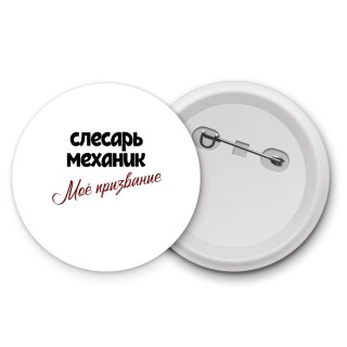 слесарь-механик моё призвание