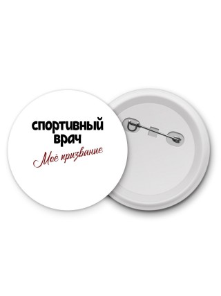 спортивный врач моё призвание