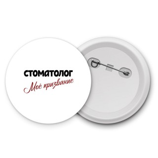 стоматолог моё призвание