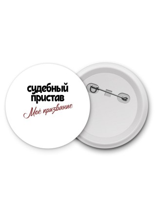 судебный пристав моё призвание