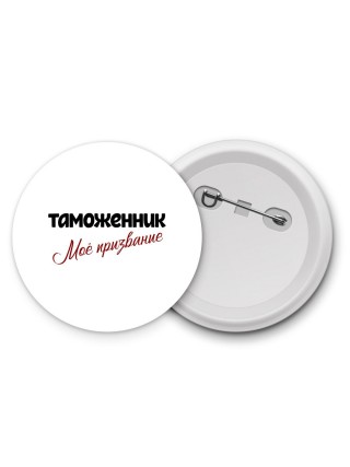 таможенник моё призвание