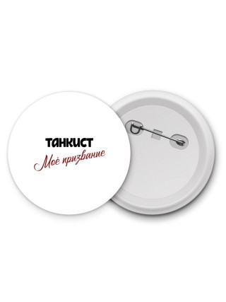 танкист моё призвание