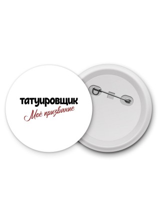татуировщик моё призвание