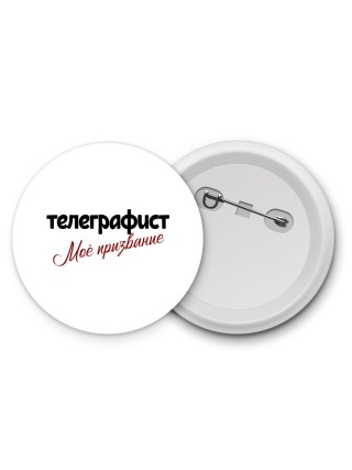 телеграфист моё призвание