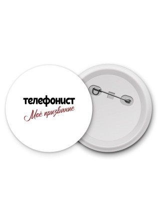 телефонист моё призвание