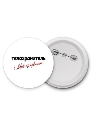 телохранитель моё призвание