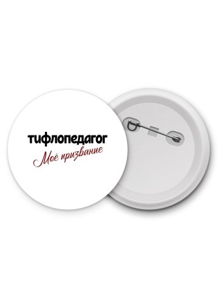 тифлопедагог моё призвание