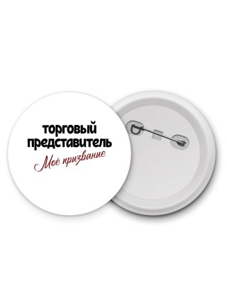 торговый представитель моё призвание