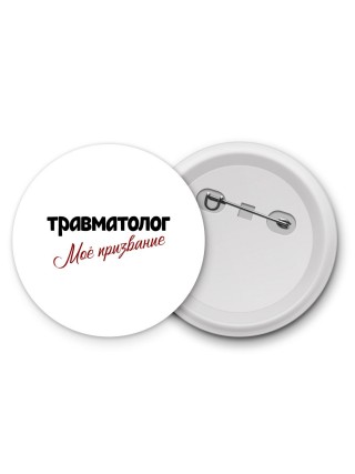 травматолог моё призвание