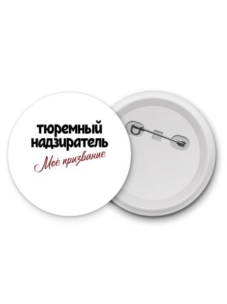 тюремный надзиратель моё призвание
