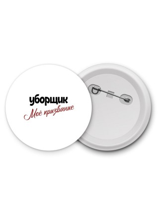 уборщик моё призвание