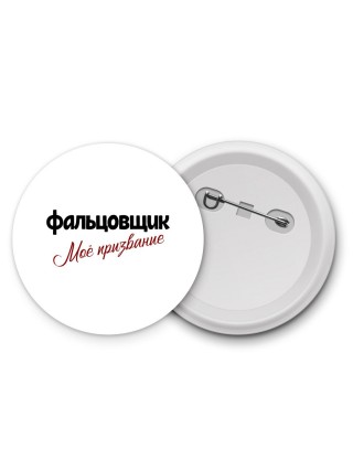 фальцовщик моё призвание