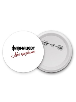 фармацевт моё призвание