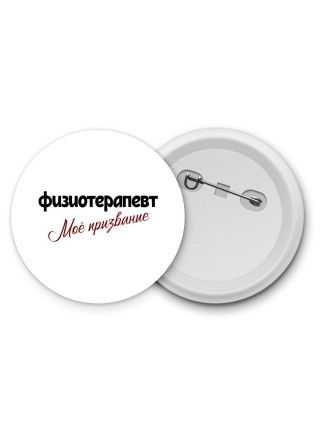 физиотерапевт моё призвание