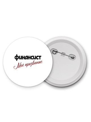 финансист моё призвание