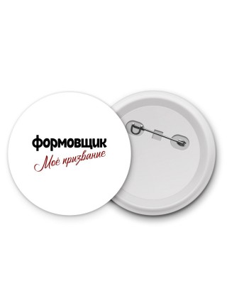 формовщик моё призвание