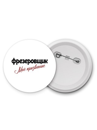 фрезеровщик моё призвание