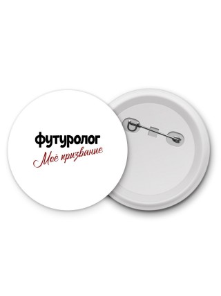 футуролог моё призвание