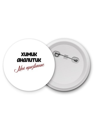химик аналитик моё призвание