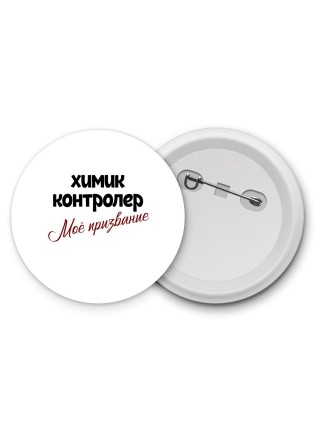 химик контролер моё призвание