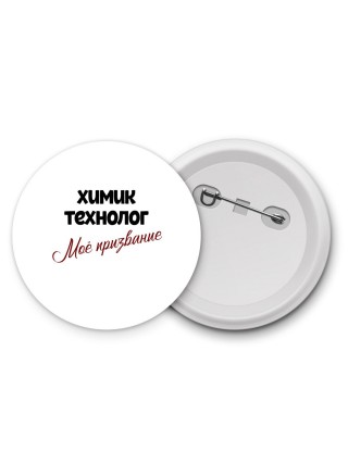 химик технолог моё призвание