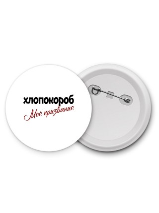хлопокороб моё призвание