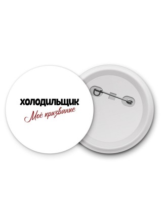 холодильщик моё призвание