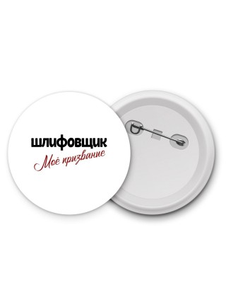 шлифовщик моё призвание