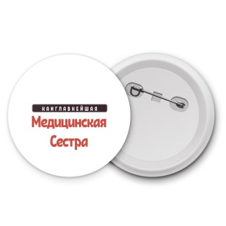 Наиглавнейшая Медицинская Сестра