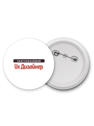 Наиглавнейший Ux Дизайнер