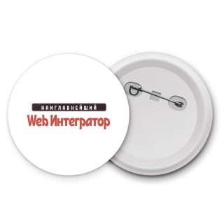 Наиглавнейший Web Интегратор