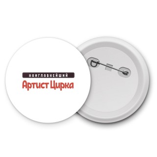 Наиглавнейший Артист Цирка